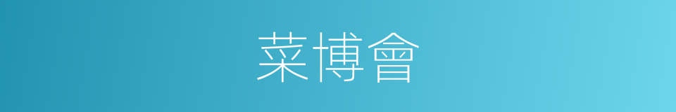 菜博會的同義詞