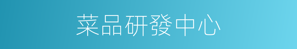 菜品研發中心的同義詞