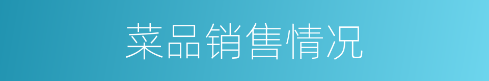 菜品销售情况的同义词