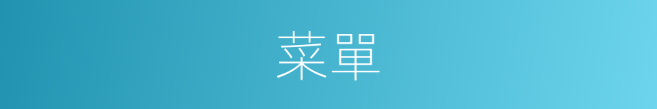 菜單的意思
