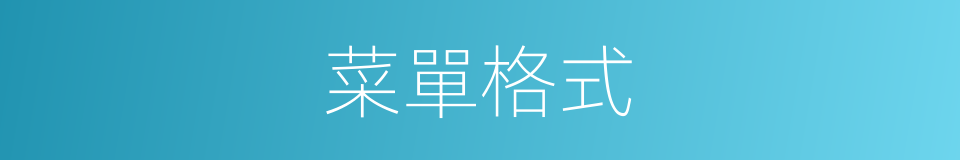 菜單格式的同義詞