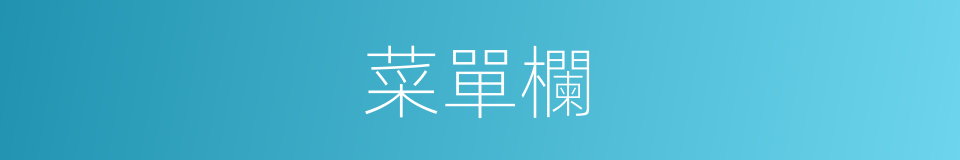 菜單欄的同義詞