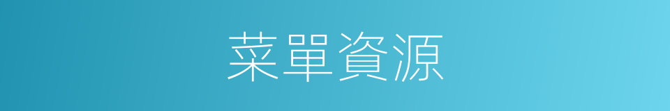 菜單資源的同義詞