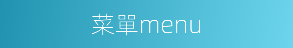 菜單menu的同義詞
