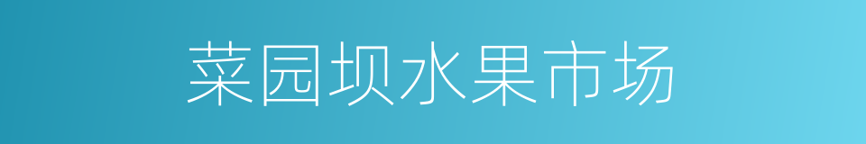 菜园坝水果市场的同义词