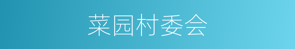 菜园村委会的同义词