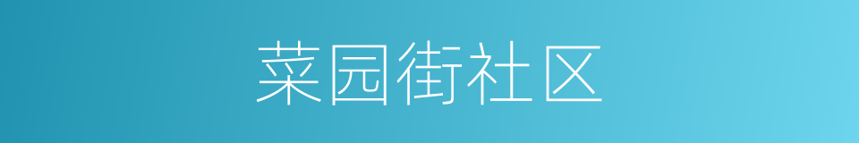 菜园街社区的同义词