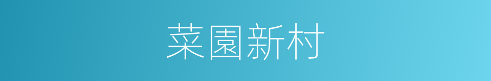 菜園新村的同義詞
