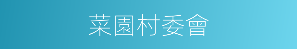 菜園村委會的同義詞