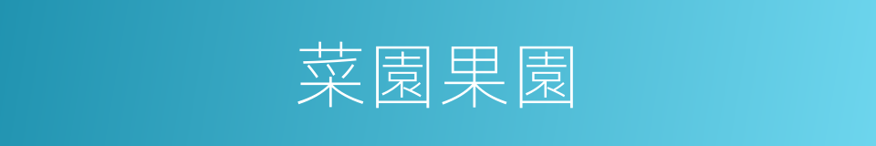 菜園果園的同義詞