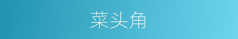 菜头角的同义词