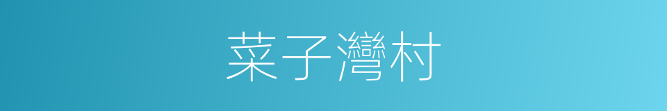 菜子灣村的同義詞