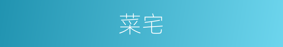 菜宅的同义词