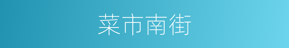 菜市南街的同义词
