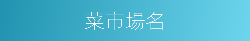 菜市場名的同義詞