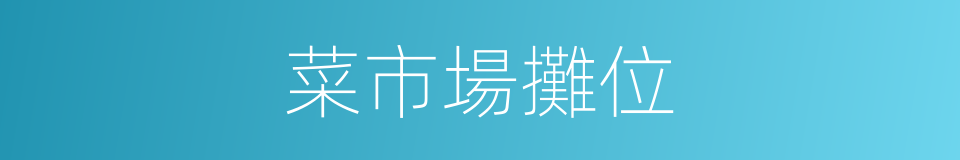 菜市場攤位的同義詞
