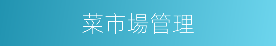 菜市場管理的同義詞
