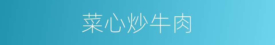 菜心炒牛肉的同义词