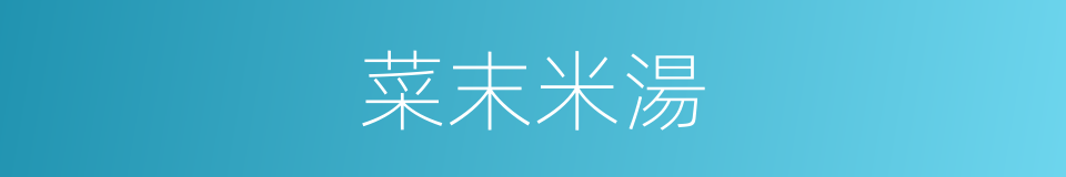 菜末米湯的同義詞