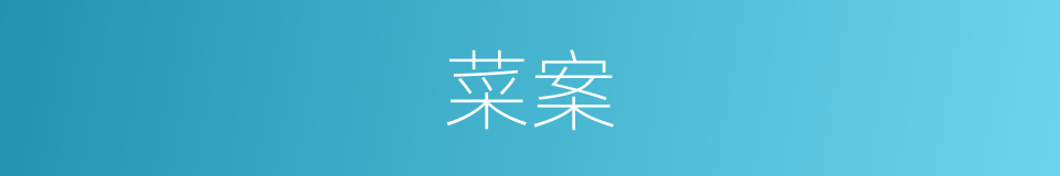 菜案的意思