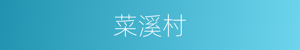 菜溪村的同义词