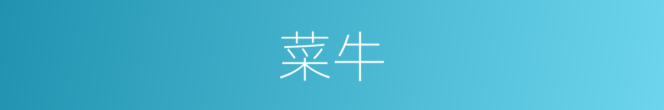菜牛的意思
