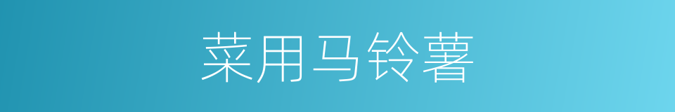 菜用马铃薯的同义词