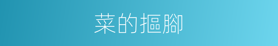 菜的摳腳的同義詞