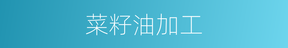 菜籽油加工的同义词