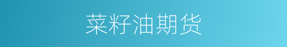 菜籽油期货的同义词