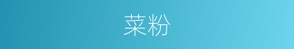 菜粉的同义词