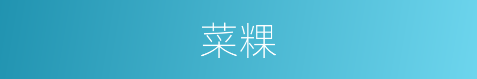 菜粿的同义词