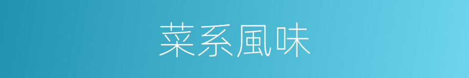 菜系風味的同義詞