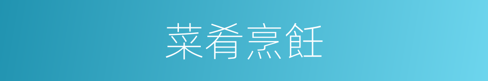 菜肴烹飪的同義詞