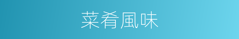 菜肴風味的同義詞