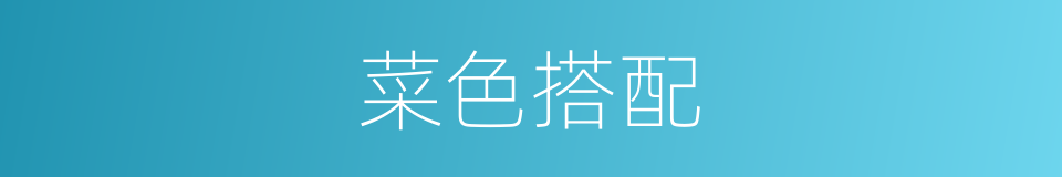菜色搭配的同义词