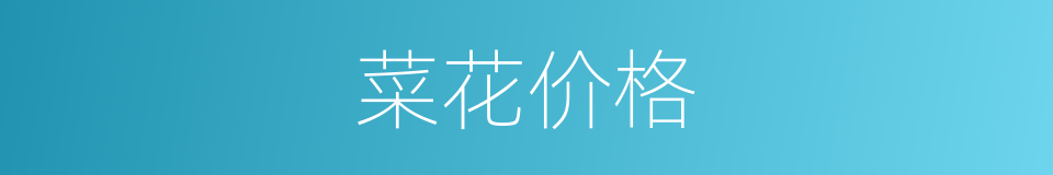 菜花价格的同义词