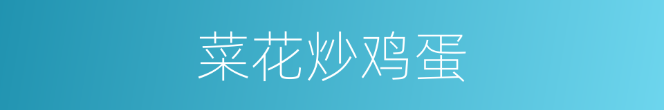 菜花炒鸡蛋的同义词