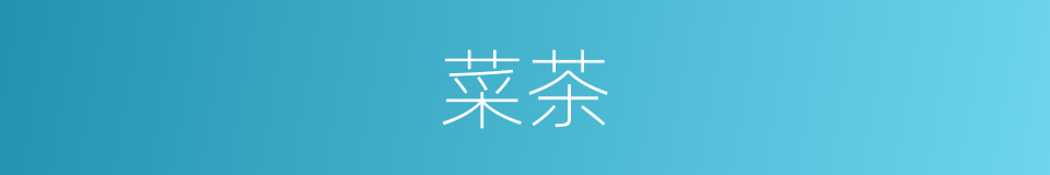 菜茶的意思