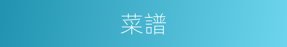 菜譜的意思
