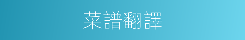 菜譜翻譯的同義詞