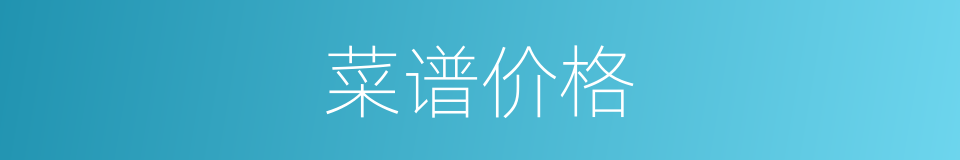 菜谱价格的同义词