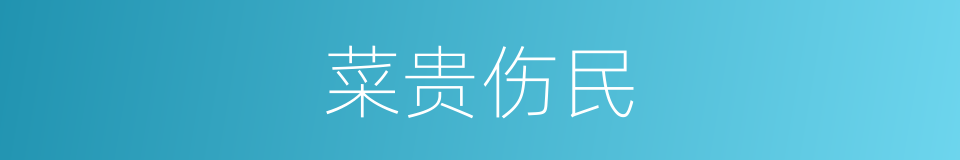 菜贵伤民的同义词