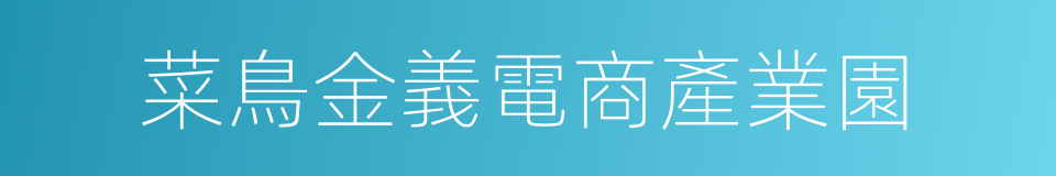 菜鳥金義電商產業園的同義詞