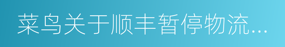 菜鸟关于顺丰暂停物流数据接口的声明的同义词