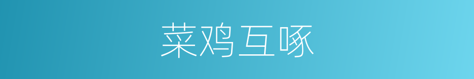 菜鸡互啄的意思