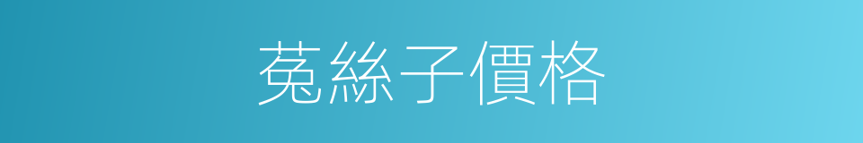菟絲子價格的同義詞