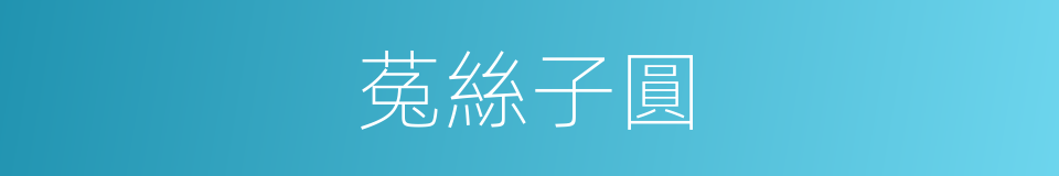 菟絲子圓的意思