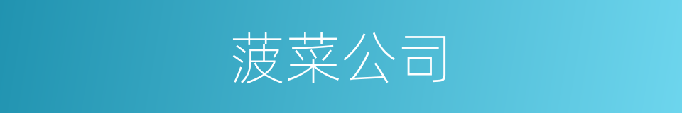 菠菜公司的同义词