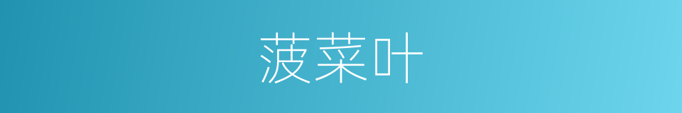 菠菜叶的同义词